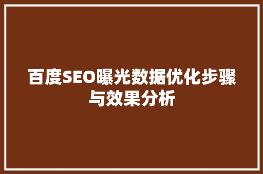 百度SEO曝光数据优化步骤与效果分析  第1张