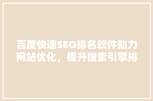 百度快速SEO排名软件助力网站优化，提升搜索引擎排名