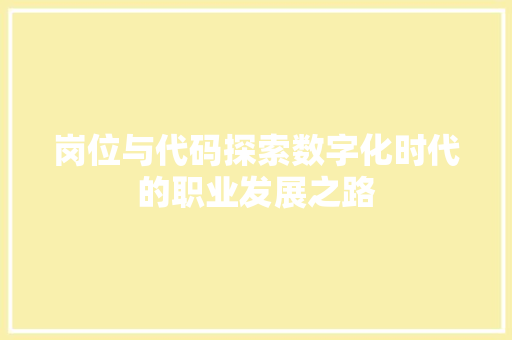 岗位与代码探索数字化时代的职业发展之路