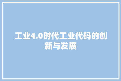 工业4.0时代工业代码的创新与发展