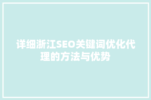 详细浙江SEO关键词优化代理的方法与优势