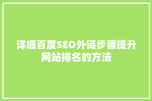详细百度SEO外链步骤提升网站排名的方法