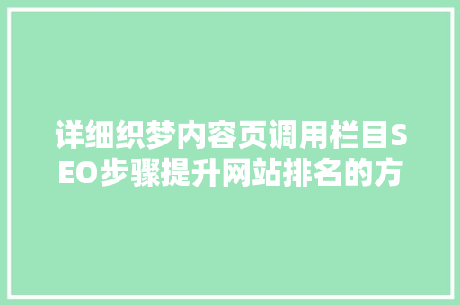 详细织梦内容页调用栏目SEO步骤提升网站排名的方法