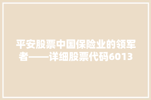 平安股票中国保险业的领军者——详细股票代码601318背后的价值