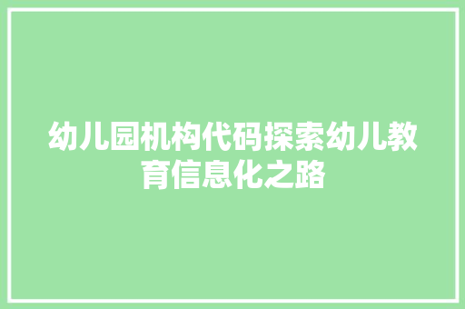 幼儿园机构代码探索幼儿教育信息化之路
