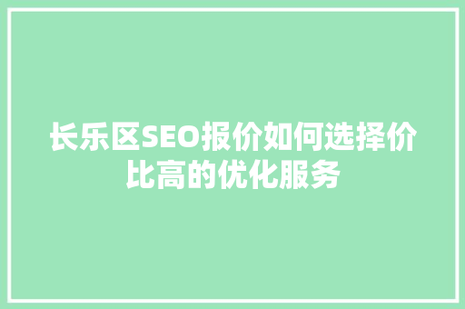 长乐区SEO报价如何选择价比高的优化服务