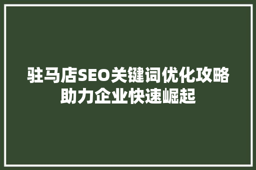 驻马店SEO关键词优化攻略助力企业快速崛起