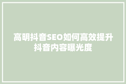 高明抖音SEO如何高效提升抖音内容曝光度