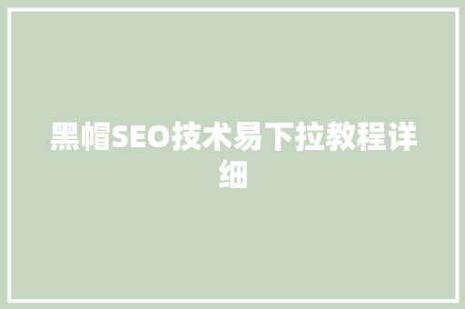 黑帽SEO技术易下拉教程详细