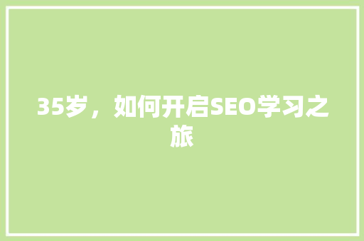 35岁，如何开启SEO学习之旅