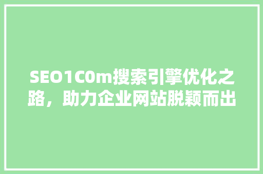 SEO1C0m搜索引擎优化之路，助力企业网站脱颖而出