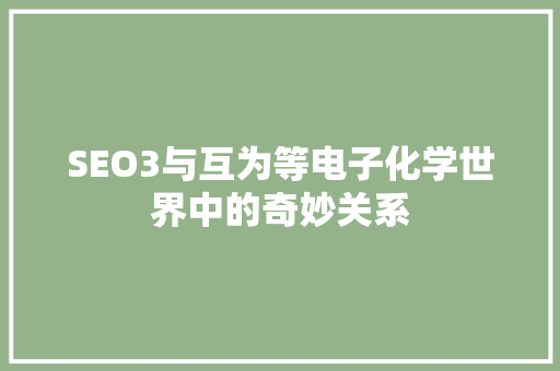 SEO3与互为等电子化学世界中的奇妙关系