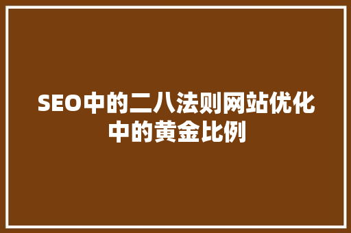 SEO中的二八法则网站优化中的黄金比例