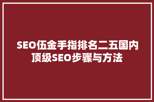SEO伍金手指排名二五国内顶级SEO步骤与方法