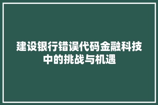 建设银行错误代码金融科技中的挑战与机遇