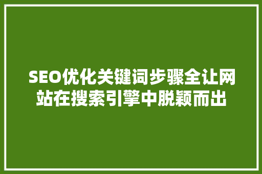 SEO优化关键词步骤全让网站在搜索引擎中脱颖而出