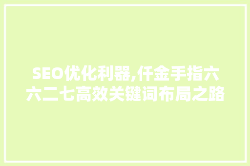SEO优化利器,仟金手指六六二七高效关键词布局之路