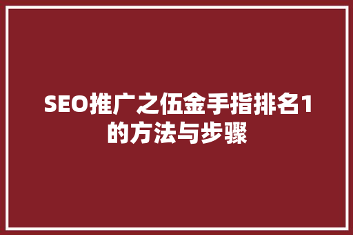 SEO推广之伍金手指排名1的方法与步骤