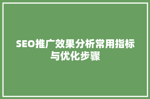 SEO推广效果分析常用指标与优化步骤