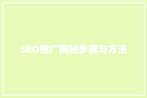 SEO推广网站步骤与方法