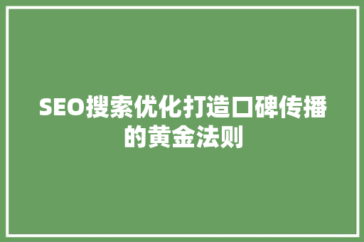SEO搜索优化打造口碑传播的黄金法则