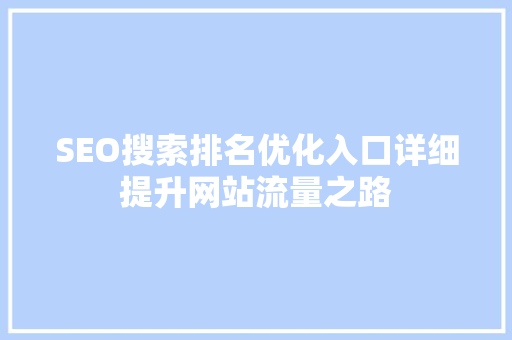 SEO搜索排名优化入口详细提升网站流量之路