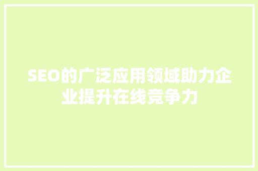 SEO的广泛应用领域助力企业提升在线竞争力