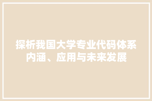 探析我国大学专业代码体系内涵、应用与未来发展