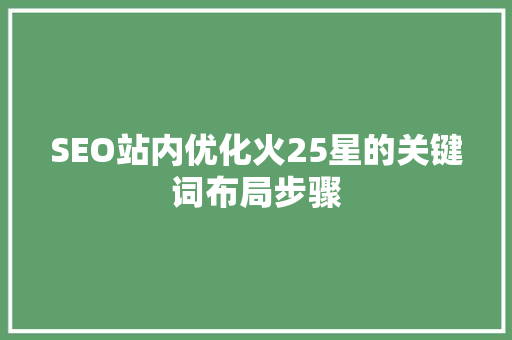 SEO站内优化火25星的关键词布局步骤