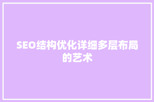 SEO结构优化详细多层布局的艺术
