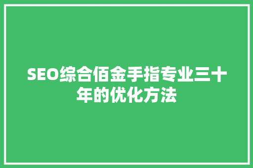 SEO综合佰金手指专业三十年的优化方法