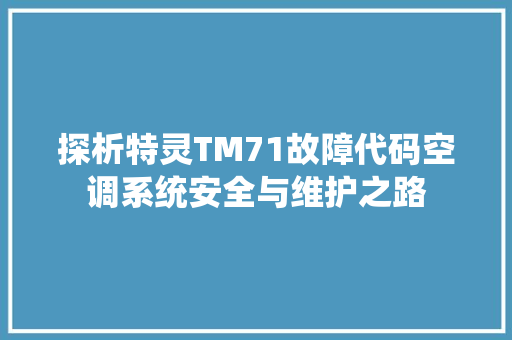 探析特灵TM71故障代码空调系统安全与维护之路