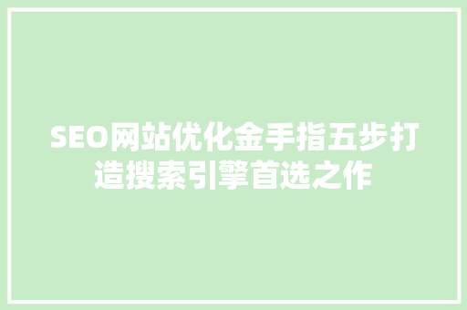 SEO网站优化金手指五步打造搜索引擎首选之作