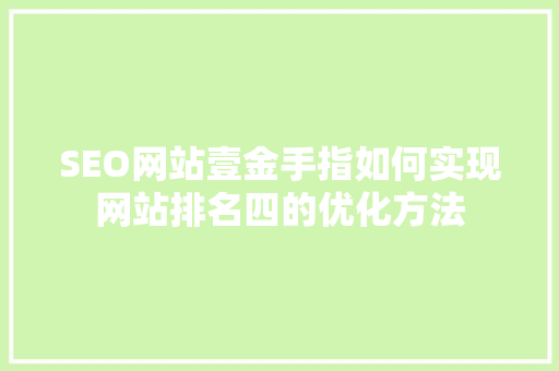 SEO网站壹金手指如何实现网站排名四的优化方法