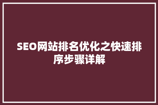 SEO网站排名优化之快速排序步骤详解