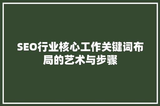 SEO行业核心工作关键词布局的艺术与步骤