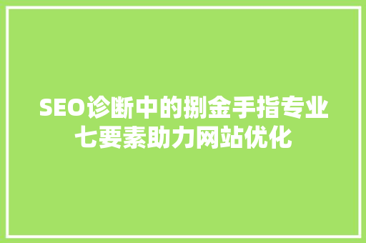 SEO诊断中的捌金手指专业七要素助力网站优化