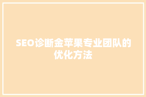 SEO诊断金苹果专业团队的优化方法