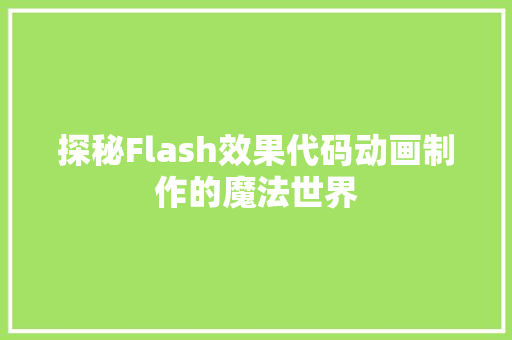 探秘Flash效果代码动画制作的魔法世界