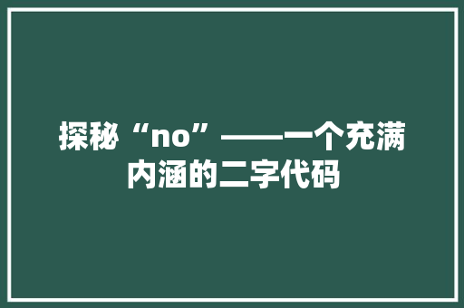探秘“no”——一个充满内涵的二字代码