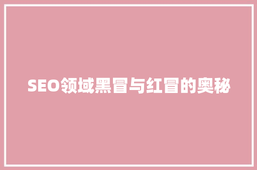 SEO领域黑冒与红冒的奥秘