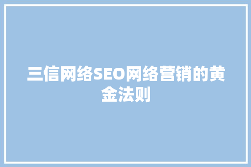 三信网络SEO网络营销的黄金法则