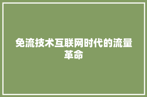 免流技术互联网时代的流量革命  第1张