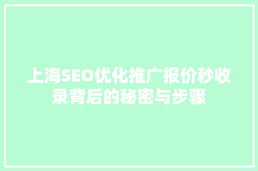 上海SEO优化推广报价秒收录背后的秘密与步骤