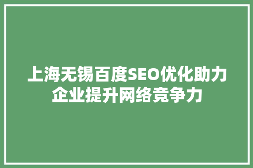 上海无锡百度SEO优化助力企业提升网络竞争力