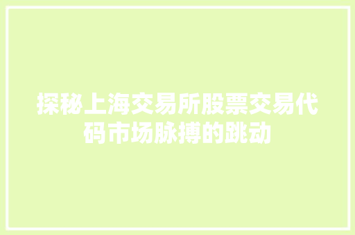 探秘上海交易所股票交易代码市场脉搏的跳动