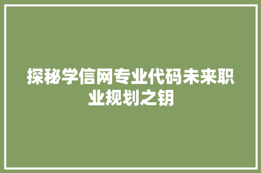 探秘学信网专业代码未来职业规划之钥