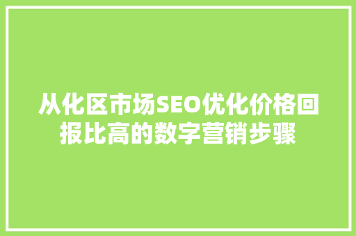 从化区市场SEO优化价格回报比高的数字营销步骤