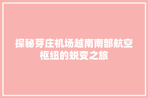 探秘芽庄机场越南南部航空枢纽的蜕变之旅