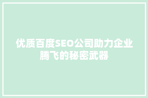 优质百度SEO公司助力企业腾飞的秘密武器